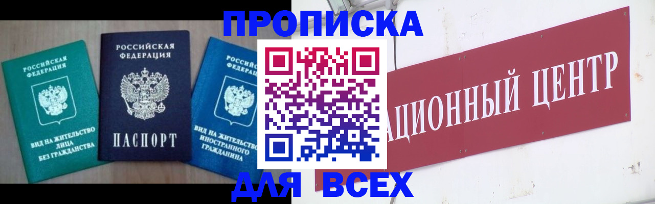 купить прописку в Ясном